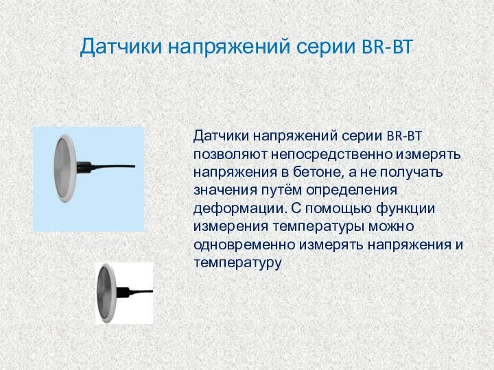 Датчики напряжений серии BR-BT Датчики напряжений серии BR-BT позволяют непосредственно измерять