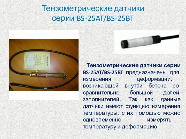 Тензометрические датчики серии BS-25AT/BS-25BT Тензометрические датчики серии BS-25AT/BS-25BT предназначены для измерения