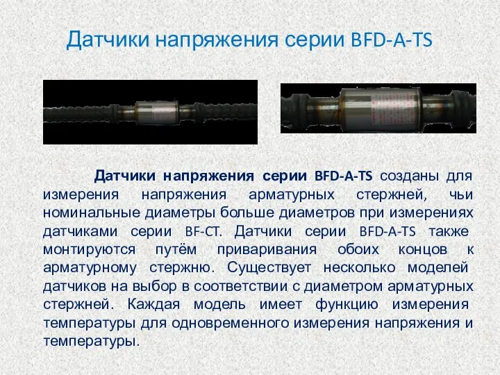 Датчики напряжения серии BFD-A-TS Датчики напряжения серии BFD-A-TS созданы для измерения