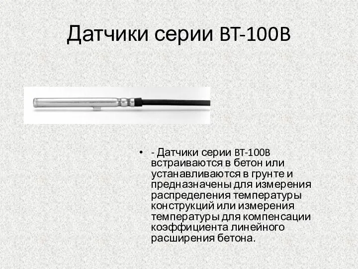 Датчики серии BT-100B - Датчики серии BT-100B встраиваются в бетон или