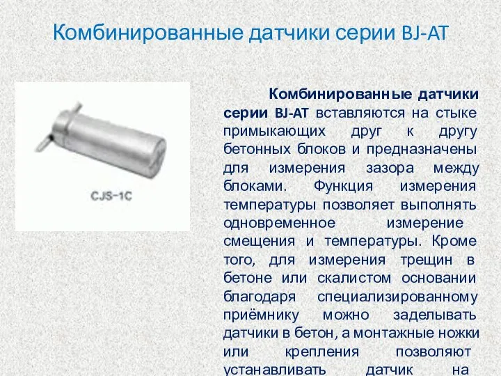 Комбинированные датчики серии BJ-AT Комбинированные датчики серии BJ-AT вставляются на стыке