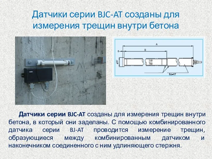 Датчики серии BJC-AT созданы для измерения трещин внутри бетона Датчики серии