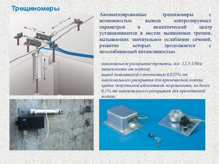 Трещиномеры Автоматизированные трещиномеры с возможностью вывода контролируемых параметров в аналитический центр