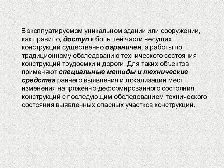 В эксплуатируемом уникальном здании или сооружении, как правило, доступ к большей