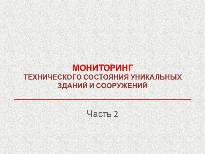 МОНИТОРИНГ ТЕХНИЧЕСКОГО СОСТОЯНИЯ УНИКАЛЬНЫХ ЗДАНИЙ И СООРУЖЕНИЙ Часть 2