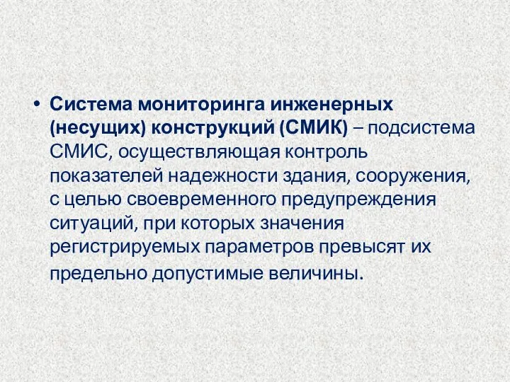 Система мониторинга инженерных (несущих) конструкций (СМИК) – подсистема СМИС, осуществляющая контроль