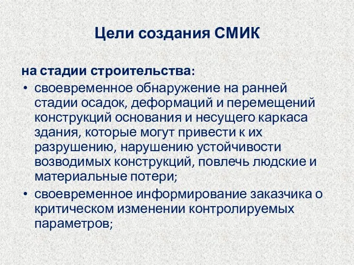 Цели создания СМИК на стадии строительства: своевременное обнаружение на ранней стадии