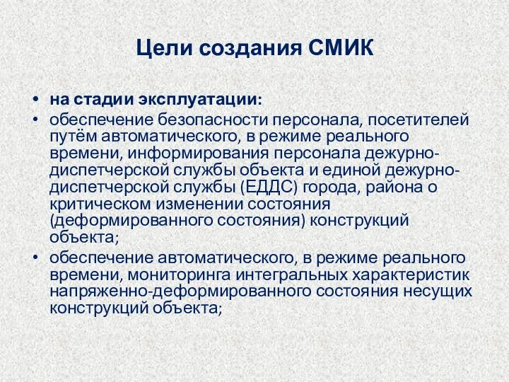 Цели создания СМИК на стадии эксплуатации: обеспечение безопасности персонала, посетителей путём