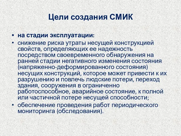 Цели создания СМИК на стадии эксплуатации: снижение риска утраты несущей конструкцией