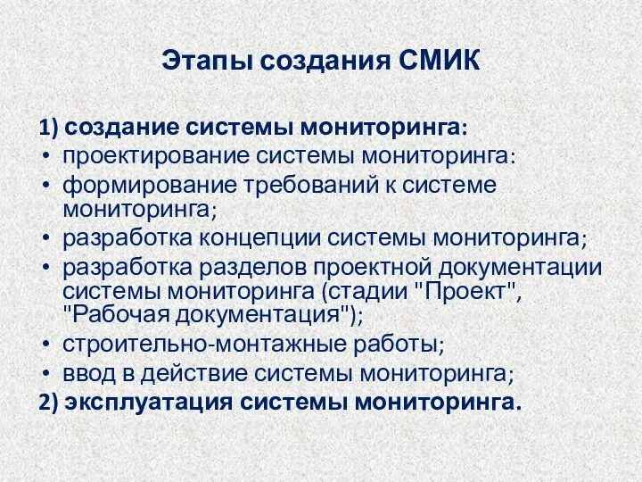 Этапы создания СМИК 1) создание системы мониторинга: проектирование системы мониторинга: формирование