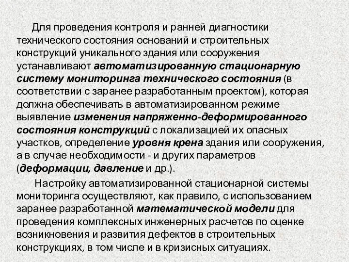 Для проведения контроля и ранней диагностики технического состояния оснований и строительных