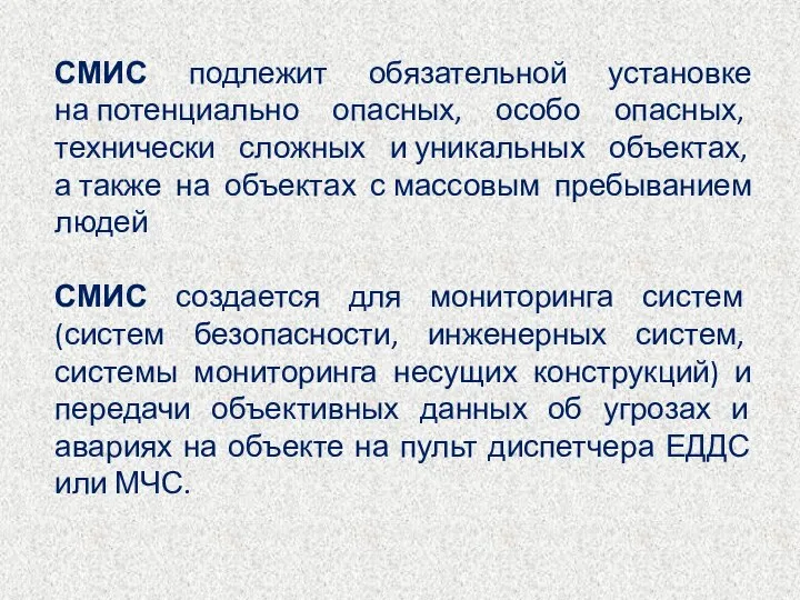 СМИС подлежит обязательной установке на потенциально опасных, особо опасных, технически сложных