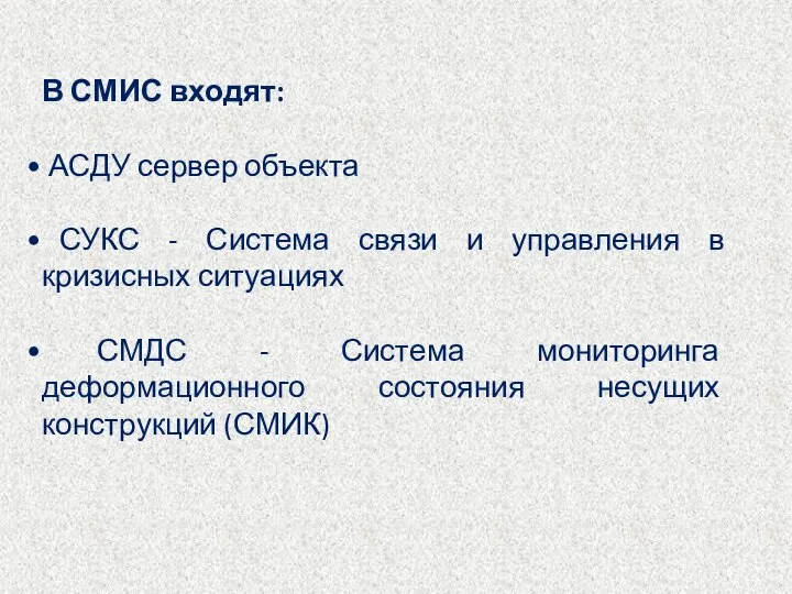 В СМИС входят: АСДУ сервер объекта СУКС - Система связи и