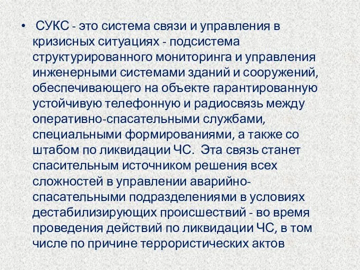 СУКС - это система связи и управления в кризисных ситуациях -