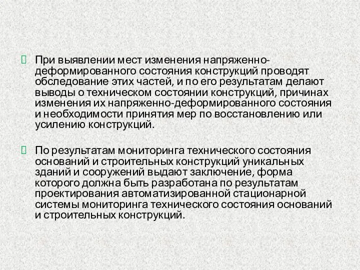 При выявлении мест изменения напряженно-деформированного состояния конструкций проводят обследование этих частей,