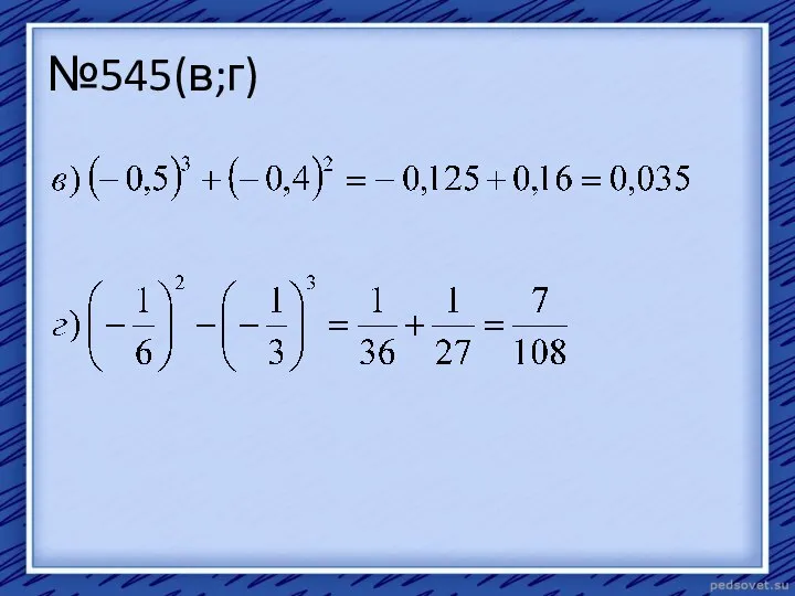 №545(в;г)