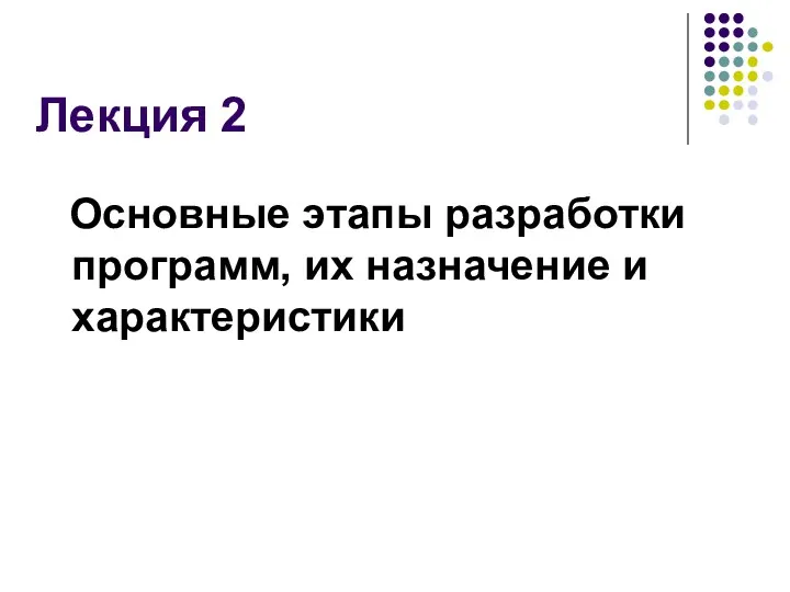 Лекция 2 Основные этапы разработки программ, их назначение и характеристики