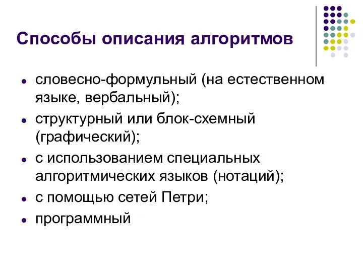 Способы описания алгоритмов словесно-формульный (на естественном языке, вербальный); структурный или блок-схемный