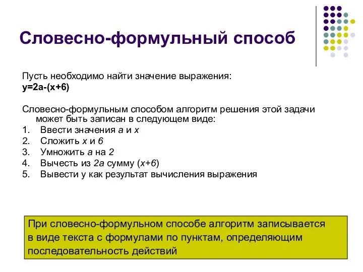 Словесно-формульный способ Пусть необходимо найти значение выражения: у=2а-(х+6) Словесно-формульным способом алгоритм