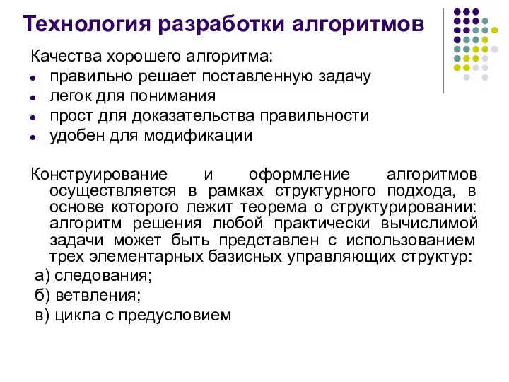 Технология разработки алгоритмов Качества хорошего алгоритма: правильно решает поставленную задачу легок