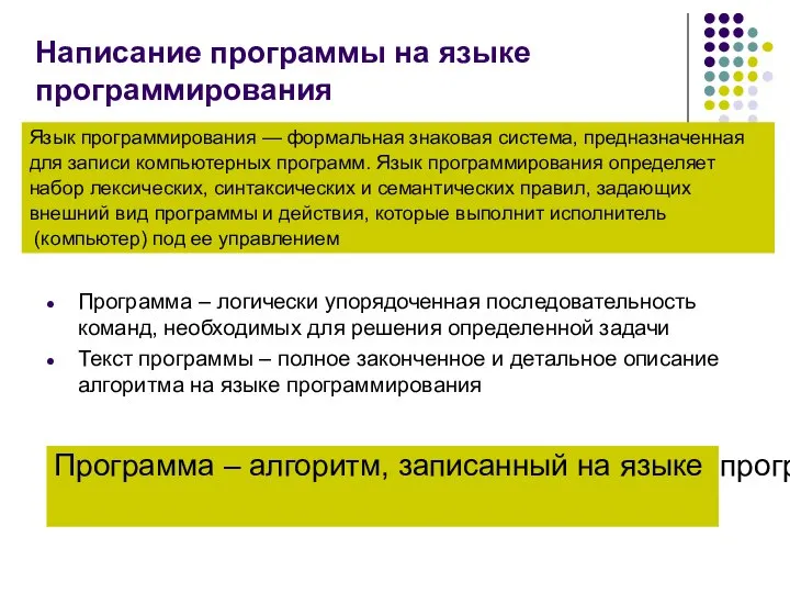 Написание программы на языке программирования Программа – логически упорядоченная последовательность команд,