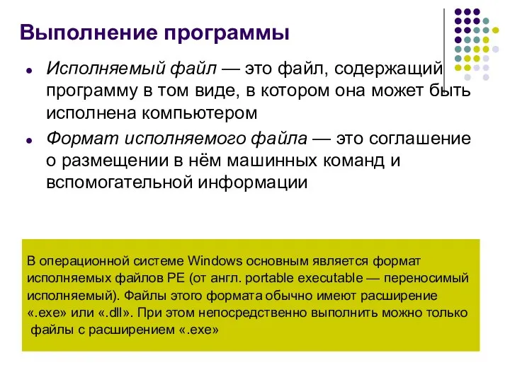 Выполнение программы Исполняемый файл — это файл, содержащий программу в том