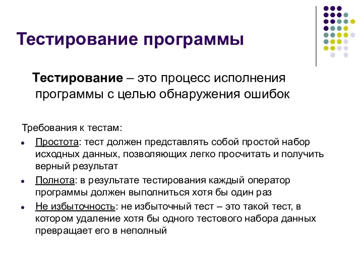 Тестирование программы Тестирование – это процесс исполнения программы с целью обнаружения