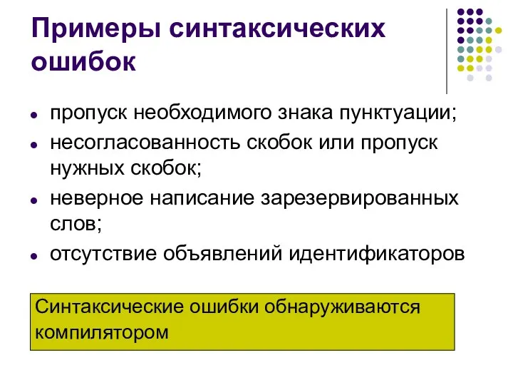 Примеры синтаксических ошибок пропуск необходимого знака пунктуации; несогласованность скобок или пропуск