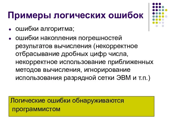 Примеры логических ошибок ошибки алгоритма; ошибки накопления погрешностей результатов вычисления (некорректное