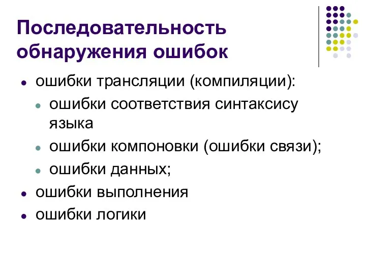 Последовательность обнаружения ошибок ошибки трансляции (компиляции): ошибки соответствия синтаксису языка ошибки