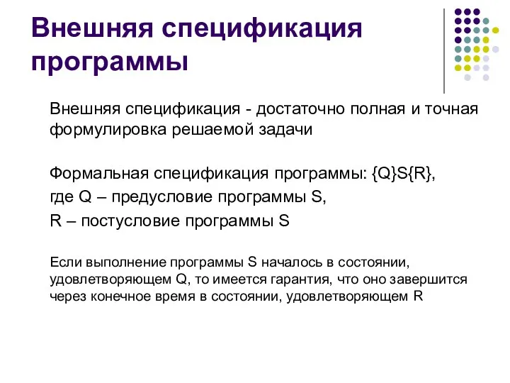 Внешняя спецификация программы Внешняя спецификация - достаточно полная и точная формулировка