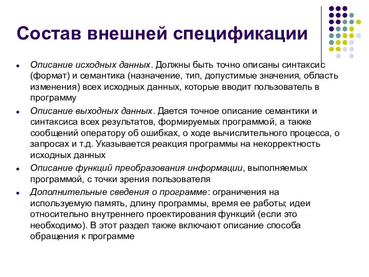 Состав внешней спецификации Описание исходных данных. Должны быть точно описаны синтаксис