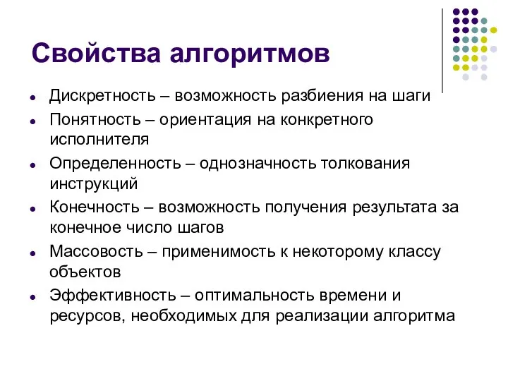 Свойства алгоритмов Дискретность – возможность разбиения на шаги Понятность – ориентация