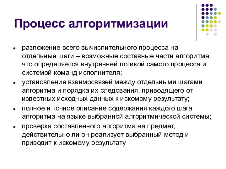 Процесс алгоритмизации разложение всего вычислительного процесса на отдельные шаги – возможные