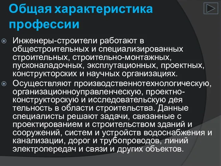 Общая характеристика профессии Инженеры-строители работают в общестроительных и специализи­рованных строительных, строитель­но-монтажных,