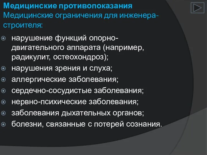 Медицинские противопоказания Медицинские ограничения для инженера-строителя: нарушение функций опорно-двигательного аппарата (например,