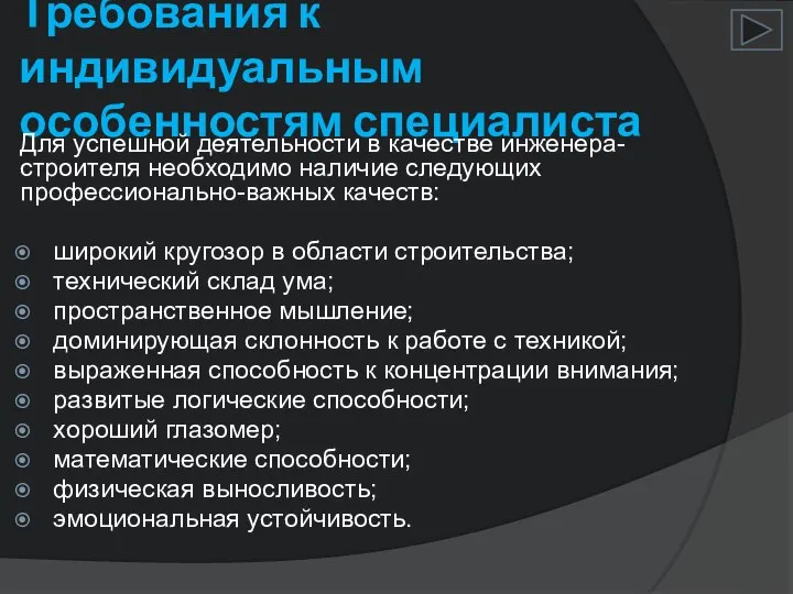 Требования к индивидуальным особенностям специалиста Для успешной деятельности в качестве инженера-строителя