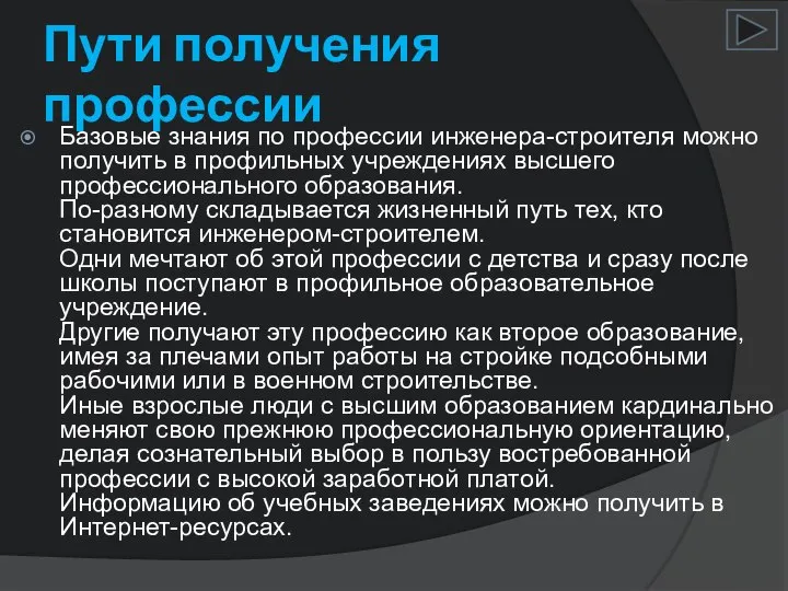 Пути получения профессии Базовые знания по профессии инженера-строителя можно получить в