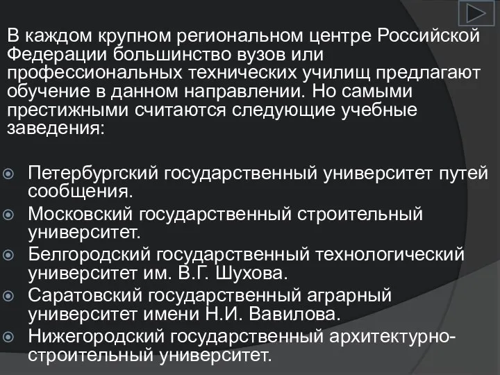 В каждом крупном региональном центре Российской Федерации большинство вузов или профессиональных