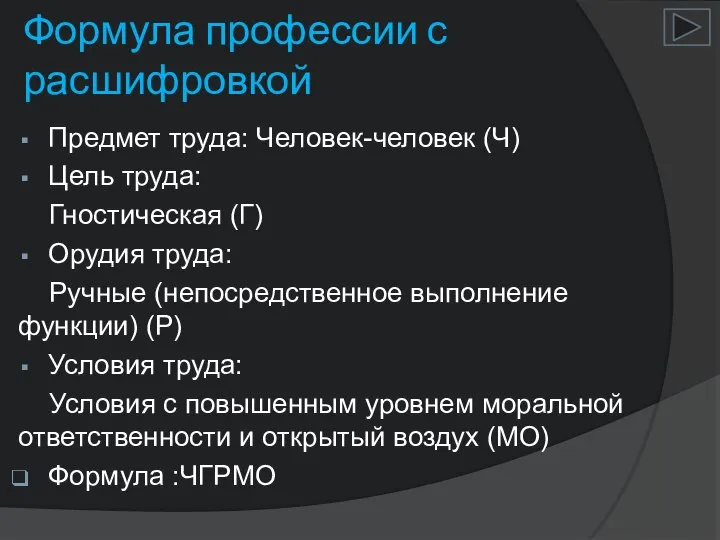 Формула профессии с расшифровкой Предмет труда: Человек-человек (Ч) Цель труда: Гностическая