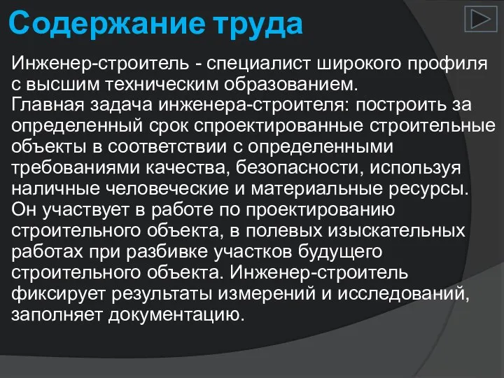 Содержание труда Инженер-строитель - специалист широкого профиля с высшим техническим образованием.