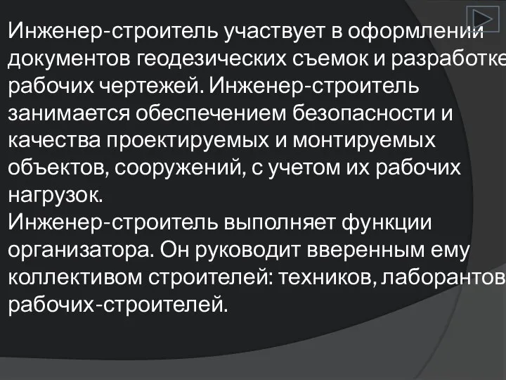 Инженер-строитель участвует в оформлении документов геодезических съемок и разработке рабочих чертежей.