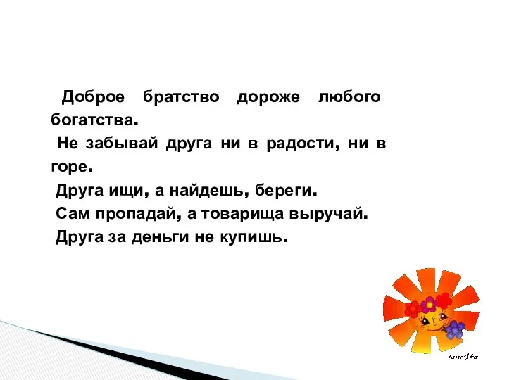 Доброе братство дороже любого богатства. Не забывай друга ни в радости,