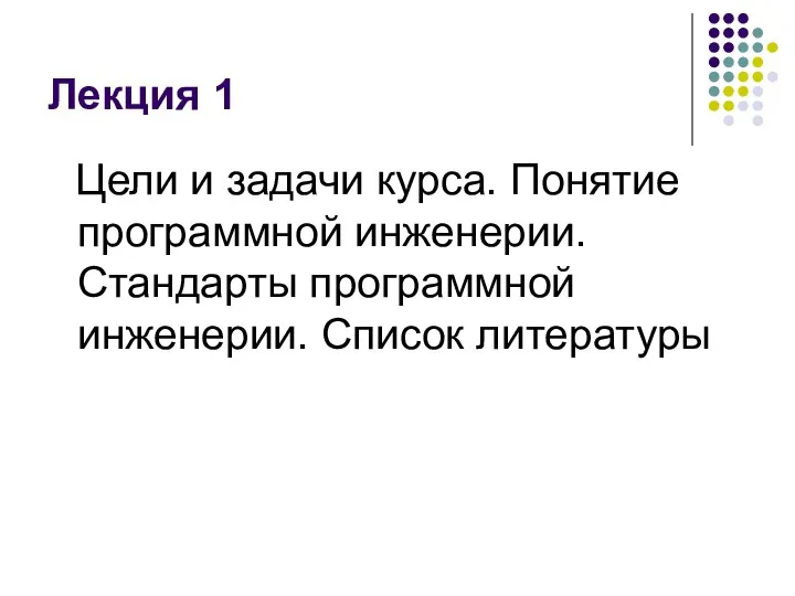 Лекция 1 Цели и задачи курса. Понятие программной инженерии. Стандарты программной инженерии. Список литературы