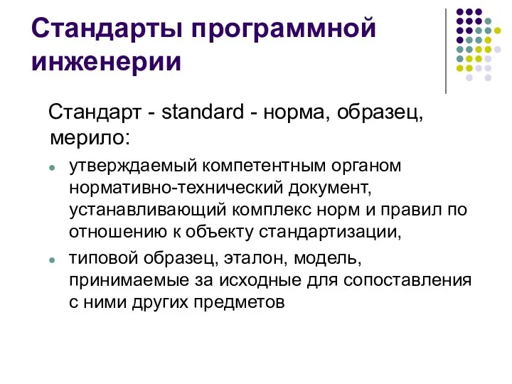 Стандарты программной инженерии Стандарт - standard - норма, образец, мерило: утверждаемый