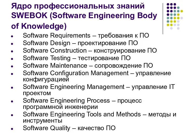 Ядро профессиональных знаний SWEBOK (Software Engineering Body of Knowledge) Software Requirements