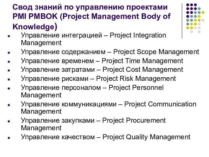 Свод знаний по управлению проектами PMI PMBOK (Project Management Body of