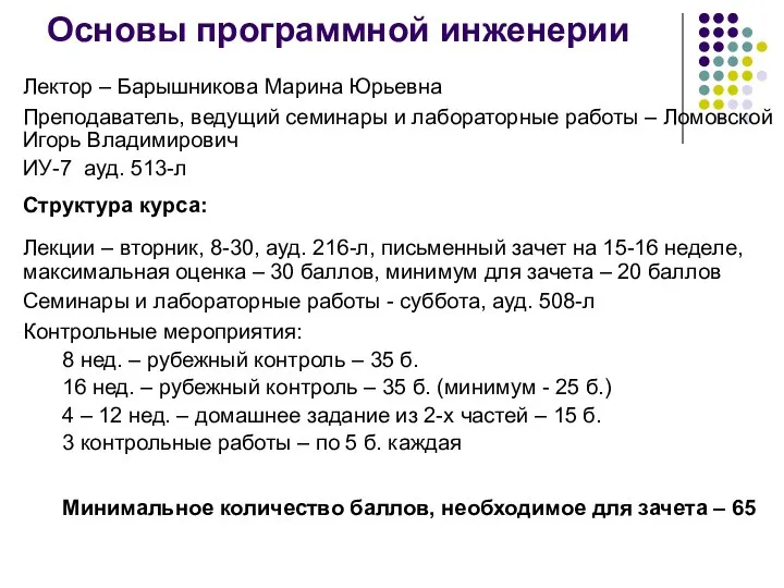 Основы программной инженерии Лектор – Барышникова Марина Юрьевна Преподаватель, ведущий семинары