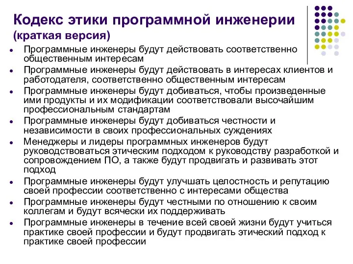 Кодекс этики программной инженерии (краткая версия) Программные инженеры будут действовать соответственно