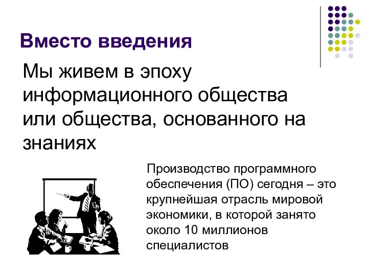 Вместо введения Мы живем в эпоху информационного общества или общества, основанного